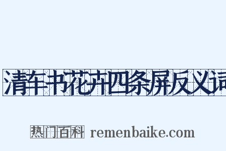 清车书花卉四条屏反义词是什么意思的图片